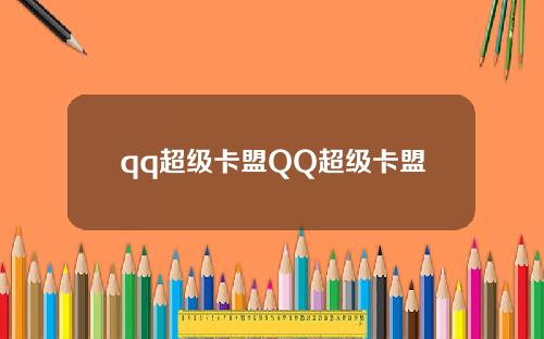 qq超级卡盟QQ超级卡盟