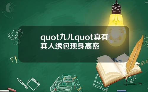 quot九儿quot真有其人绣包现身高密