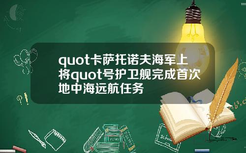 quot卡萨托诺夫海军上将quot号护卫舰完成首次地中海远航任务