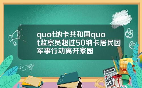 quot纳卡共和国quot监察员超过50纳卡居民因军事行动离开家园