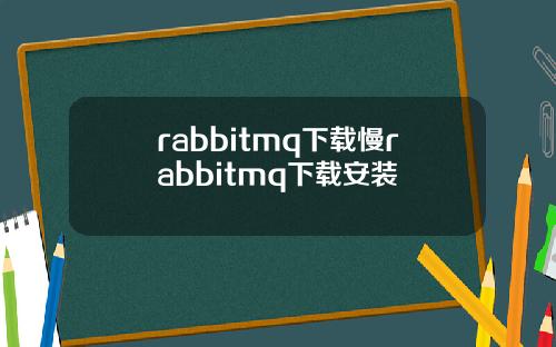 rabbitmq下载慢rabbitmq下载安装