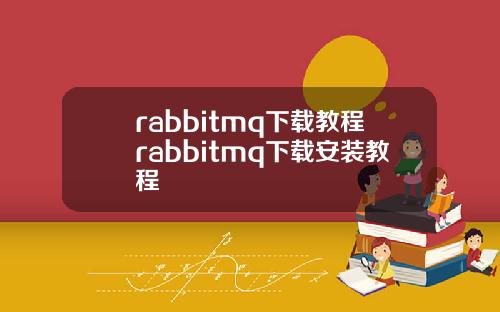 rabbitmq下载教程rabbitmq下载安装教程