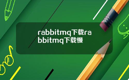 rabbitmq下载rabbitmq下载慢