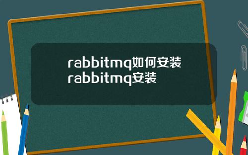 rabbitmq如何安装rabbitmq安装