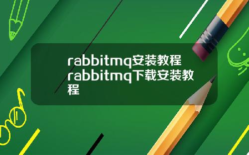 rabbitmq安装教程rabbitmq下载安装教程