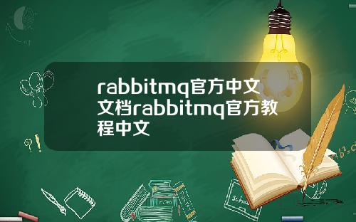 rabbitmq官方中文文档rabbitmq官方教程中文