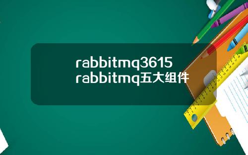 rabbitmq3615rabbitmq五大组件
