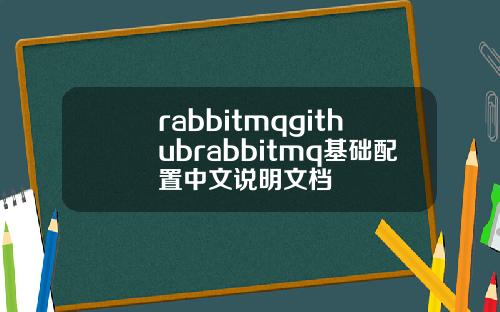 rabbitmqgithubrabbitmq基础配置中文说明文档
