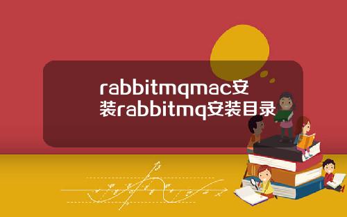 rabbitmqmac安装rabbitmq安装目录
