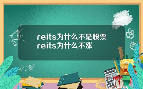 reits为什么不是股票reits为什么不涨