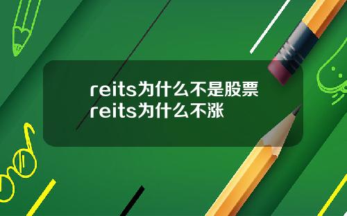 reits为什么不是股票reits为什么不涨