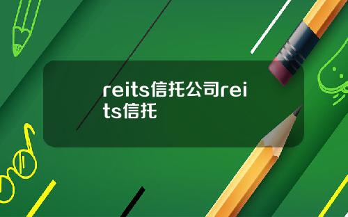 reits信托公司reits信托