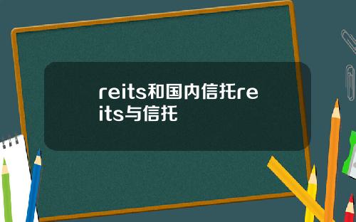 reits和国内信托reits与信托