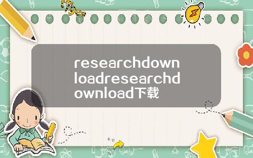 researchdownloadresearchdownload下载