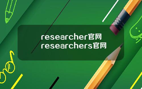 researcher官网researchers官网