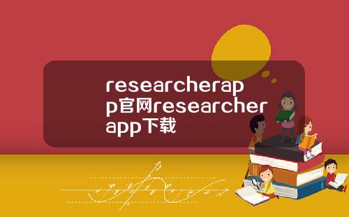 researcherapp官网researcherapp下载