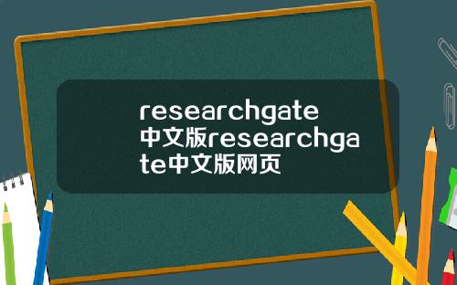 researchgate中文版researchgate中文版网页
