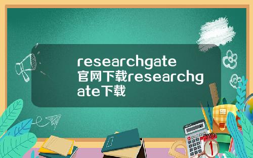 researchgate官网下载researchgate下载