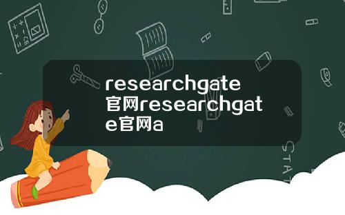 researchgate官网researchgate官网a