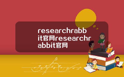 researchrabbit官网researchrabbit官网