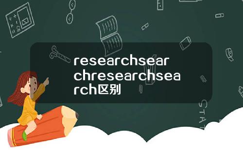 researchsearchresearchsearch区别