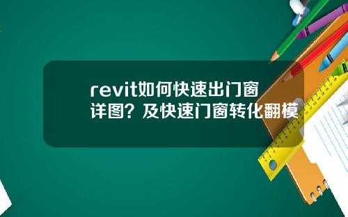 revit如何快速出门窗详图？及快速门窗转化翻模