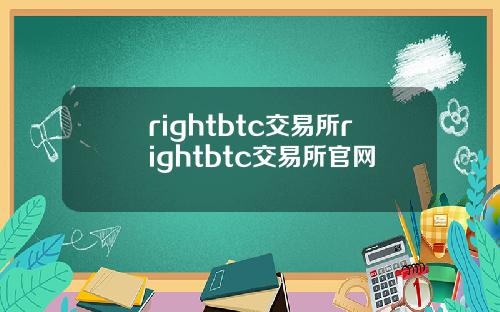 rightbtc交易所rightbtc交易所官网