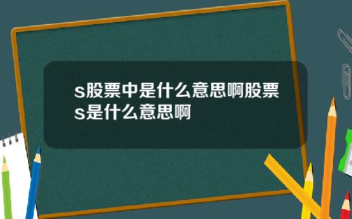 s股票中是什么意思啊股票s是什么意思啊