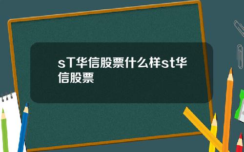 sT华信股票什么样st华信股票