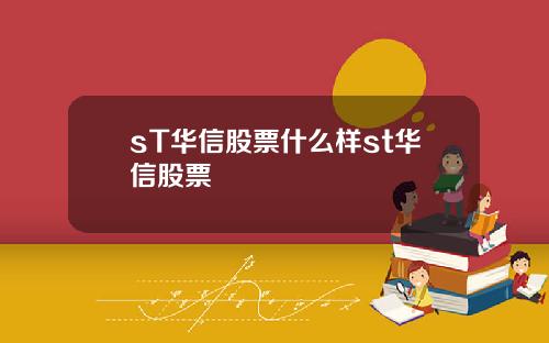 sT华信股票什么样st华信股票
