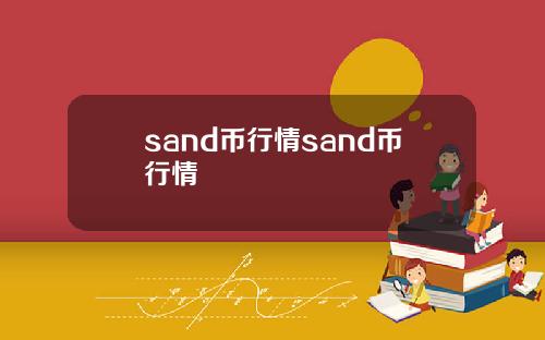sand币行情sand币行情