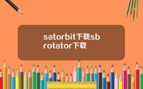 satorbit下载sbrotator下载