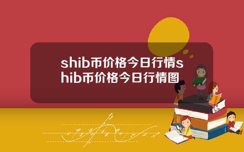 shib币价格今日行情shib币价格今日行情图