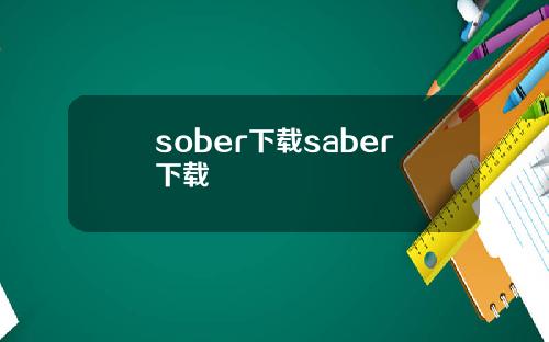 sober下载saber下载