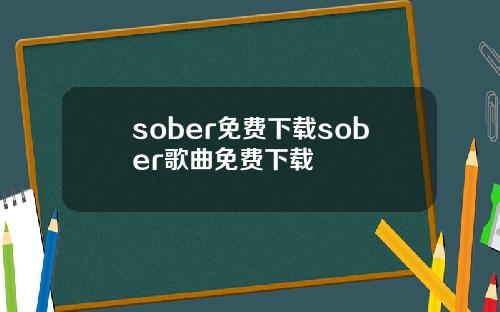 sober免费下载sober歌曲免费下载