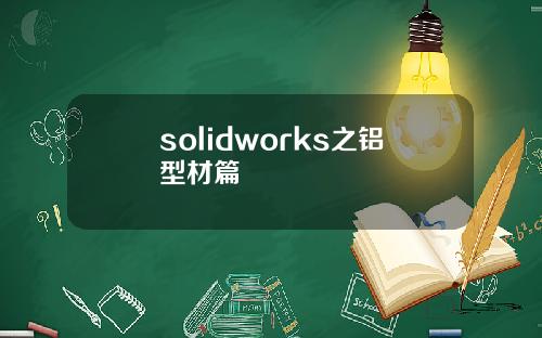 solidworks之铝型材篇