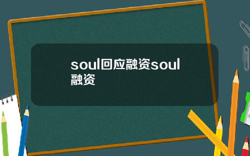 soul回应融资soul融资