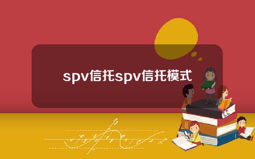 spv信托spv信托模式