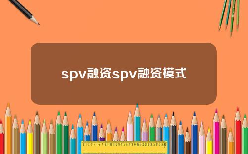 spv融资spv融资模式