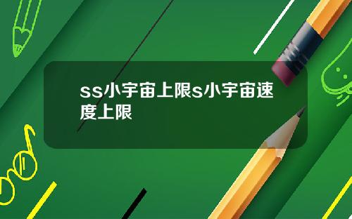 ss小宇宙上限s小宇宙速度上限