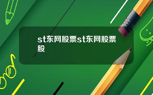 st东网股票st东网股票股