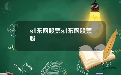 st东网股票st东网股票股