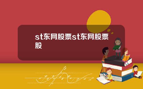 st东网股票st东网股票股