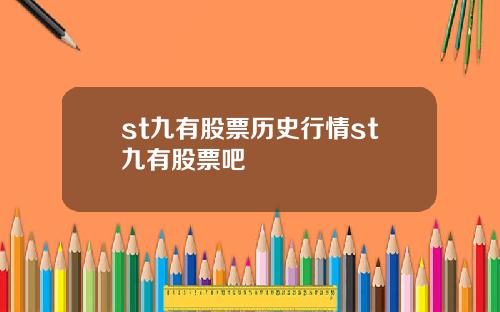 st九有股票历史行情st九有股票吧