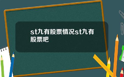 st九有股票情况st九有股票吧