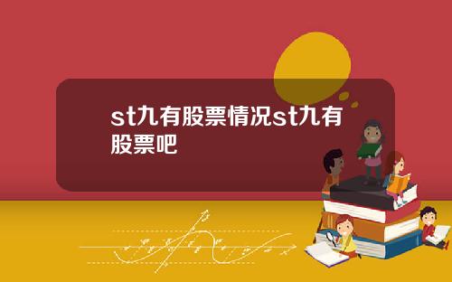 st九有股票情况st九有股票吧