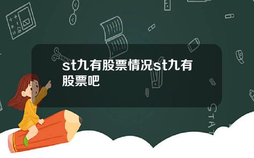 st九有股票情况st九有股票吧