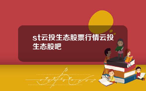 st云投生态股票行情云投生态股吧