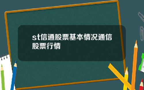 st信通股票基本情况通信股票行情