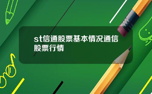 st信通股票基本情况通信股票行情
